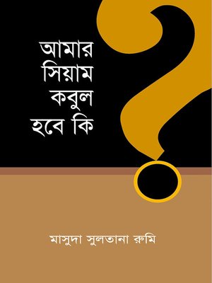 cover image of আমার সিয়াম কবুল হবে কি? / Amar Siyam Kobul Hobe ki? (Bengali)